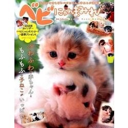 ベビにゃんまみれ （DIA Collection） [ムック・その他]