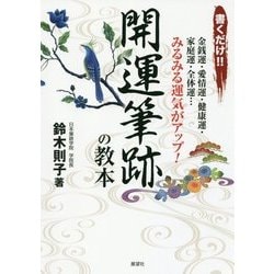 書くだけ!!開運筆跡の教本 [単行本]