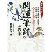 書くだけ!!開運筆跡の教本 [単行本]