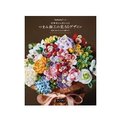 クチュリエの本四季折々に咲かせるつまみ細工の花50デザイン [単行本]