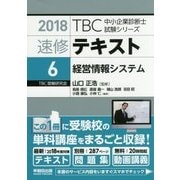 速修テキスト〈6〉経営情報システム〈2018年版〉(TBC中小企業診断士試験シリーズ) [単行本]