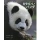 かわいいパンダ(パンダだいすきシリーズ〈2〉) [単行本]
