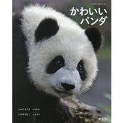 かわいいパンダ(パンダだいすきシリーズ〈2〉) [単行本]