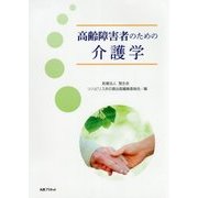 高齢障害者のための介護学 [単行本]