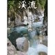 渓流2018 春： 別冊つり人 [ムック・その他]