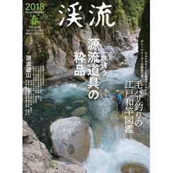 渓流2018 春： 別冊つり人 [ムック・その他]