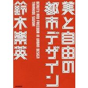 美と自由の都市デザイン [単行本]