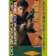 バート・リチャードソンの截拳道テクニック