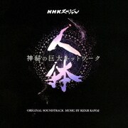 NHKスペシャル 人体 神秘の巨大ネットワーク オリジナル・サウンドトラック