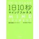 1日10秒マインドフルネス [単行本]