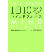 1日10秒マインドフルネス [単行本]