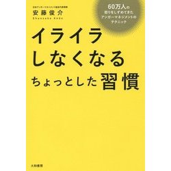 イライラしなくなるちょっとした習慣―60万人の怒りをしずめてきたアンガーマネジメントのテクニック [単行本]