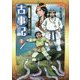 子どものためのまんがで読む古事記〈2〉 [コミック]