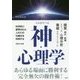 人をあやつる 神・心理学 [単行本]