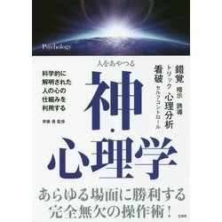 人をあやつる 神・心理学 [単行本]