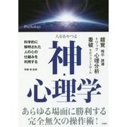 人をあやつる 神・心理学 [単行本]