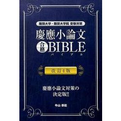 慶應小論文合格BIBLE 改訂4版－難関大学・難関大学院受験対策（YELL books） [単行本]
