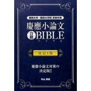 慶應小論文合格BIBLE 改訂4版－難関大学・難関大学院受験対策（YELL books） [単行本]
