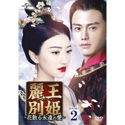 ヨドバシ.com - 麗王別姫～花散る永遠の愛～ DVD-SET2 [DVD] 通販