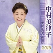中村美律子 ベストセレクション2018