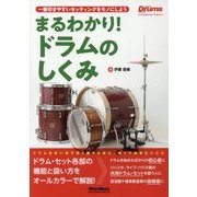 まるわかり!ドラムのしくみ―一番叩きやすいセッティングをモノにしよう [単行本]