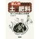 まんがでわかる 土と肥料―根っこから見た土の世界 [単行本]