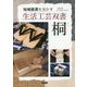 桐(地域資源を活かす生活工芸双書) [全集叢書]
