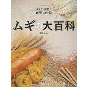 ムギの大百科(まるごと探究!世界の作物) [図鑑]