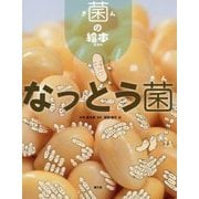 なっとう菌(菌の絵本) [絵本]