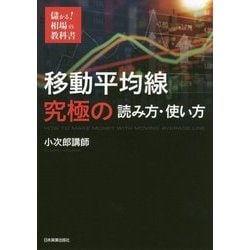 移動平均線 究極の読み方・使い方(儲かる!相場の教科書) [単行本]