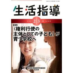 生活指導 2018 2/3月号 [単行本]