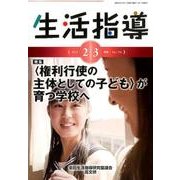 生活指導 2018 2/3月号 [単行本]