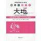 日本語初級〈2〉大地―文型説明と翻訳 ベトナム語版 [単行本]