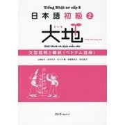 日本語初級〈2〉大地―文型説明と翻訳 ベトナム語版 [単行本]