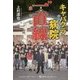 キャバクラ病院(ホスピタル)「一直線(まっしぐら)」―破天荒 ガン克服の駆け込み寺、それは「キャバクラ」 [単行本]