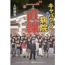キャバクラ病院(ホスピタル)「一直線(まっしぐら)」―破天荒 ガン克服の駆け込み寺、それは「キャバクラ」 [単行本]
