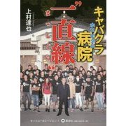 キャバクラ病院(ホスピタル)「一直線(まっしぐら)」―破天荒 ガン克服の駆け込み寺、それは「キャバクラ」 [単行本]