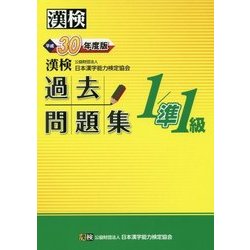 ヨドバシ.com - 漢検1/準1級過去問題集〈平成30年度版〉 [単行本] 通販