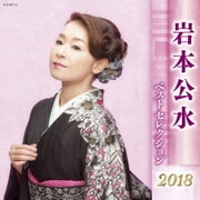 岩本公水 ベストセレクション2018