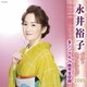 永井裕子／永井裕子 ベストセレクション2018