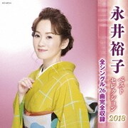 永井裕子 ベストセレクション2018