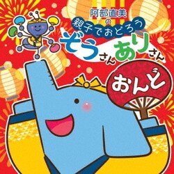 阿部直美の 親子でおどろう ぞうさんありさんおんど