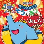 阿部直美の 親子でおどろう ぞうさんありさんおんど