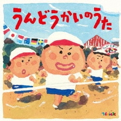 Hoick 殿堂入り!みんなのHoickソング うんどうかいのうた～元気もりもりのパワーアップ・ソング集～