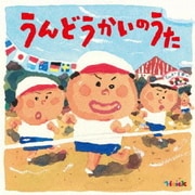 Hoick 殿堂入り!みんなのHoickソング うんどうかいのうた~元気もりもりのパワーアップ・ソング集~