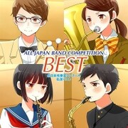 オザワ部長presents全日本吹奏楽コンクール名演ベスト