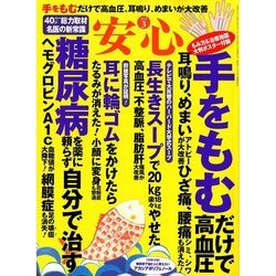 安心 2018年 03月号 [雑誌]