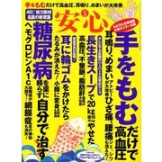 安心 2018年 03月号 [雑誌]