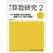 新しい算数研究 2018年 02月号 [雑誌]