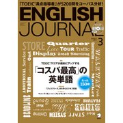 ENGLISH JOURNAL (イングリッシュジャーナル) 2018年 03月号 [雑誌]